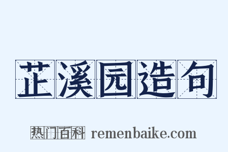 芷溪园造句是什么意思的图片